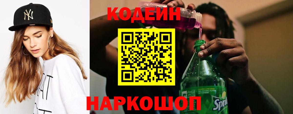 Codein напиток Lean (лин) Ноябрьск